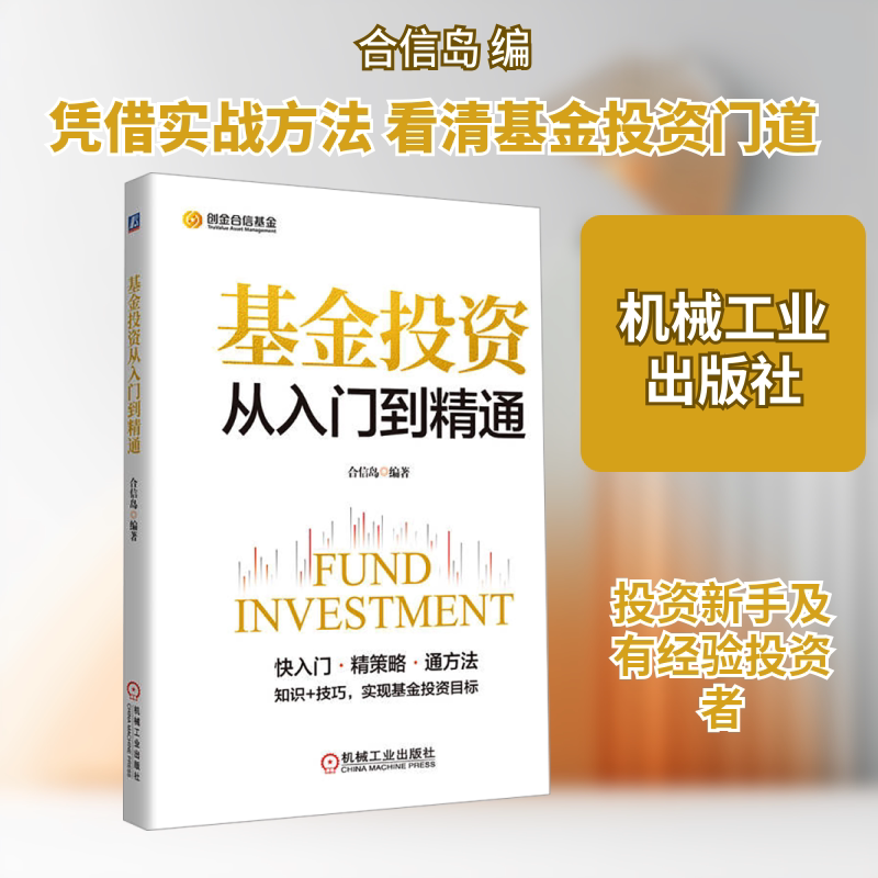 基金投资从入门到精通 机械工业出版社 正版书籍 新华书店旗舰店文轩官网