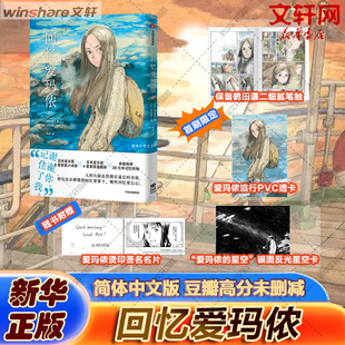 印签名片 回忆爱玛侬 梶尾真治漫画日本星云奖获奖小说家 未删减 银面反光星空卡 简体中文版 官方正版 首刷限定pvc透卡