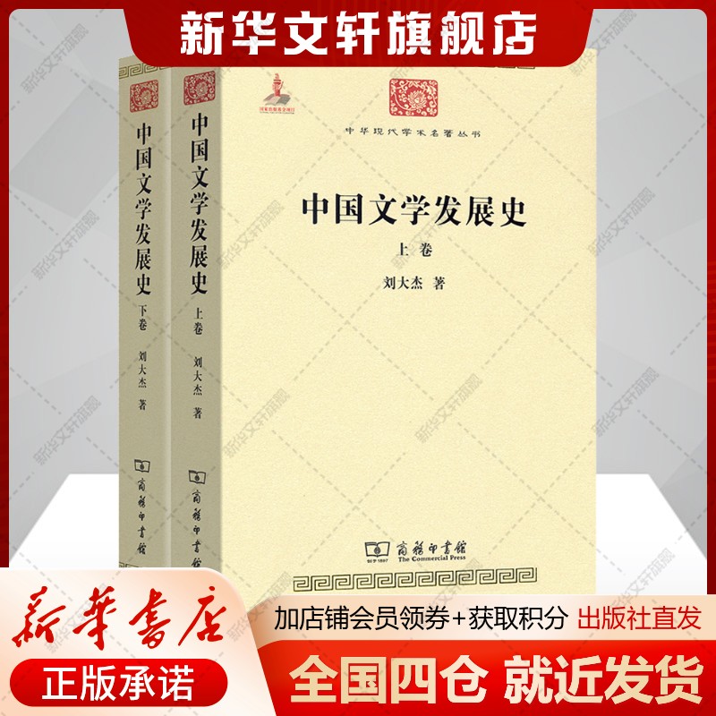 中国文学发展史(全2册)刘大杰著中国现当代文学理论文学书籍商务印书馆新华文轩旗舰店