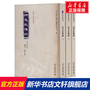诗毛氏传疏(全3册) 北京大学出版社 正版书籍 新华书店旗舰店文轩官网