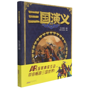 【新华文轩】AR三国演义 (明)罗贯中 正版书籍 新华书店旗舰店文轩官网 黄山书社