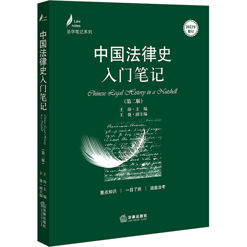 中国法律史入门笔记(第2版) 法律出版社 正版书籍 新华书店旗舰店文轩官网图片