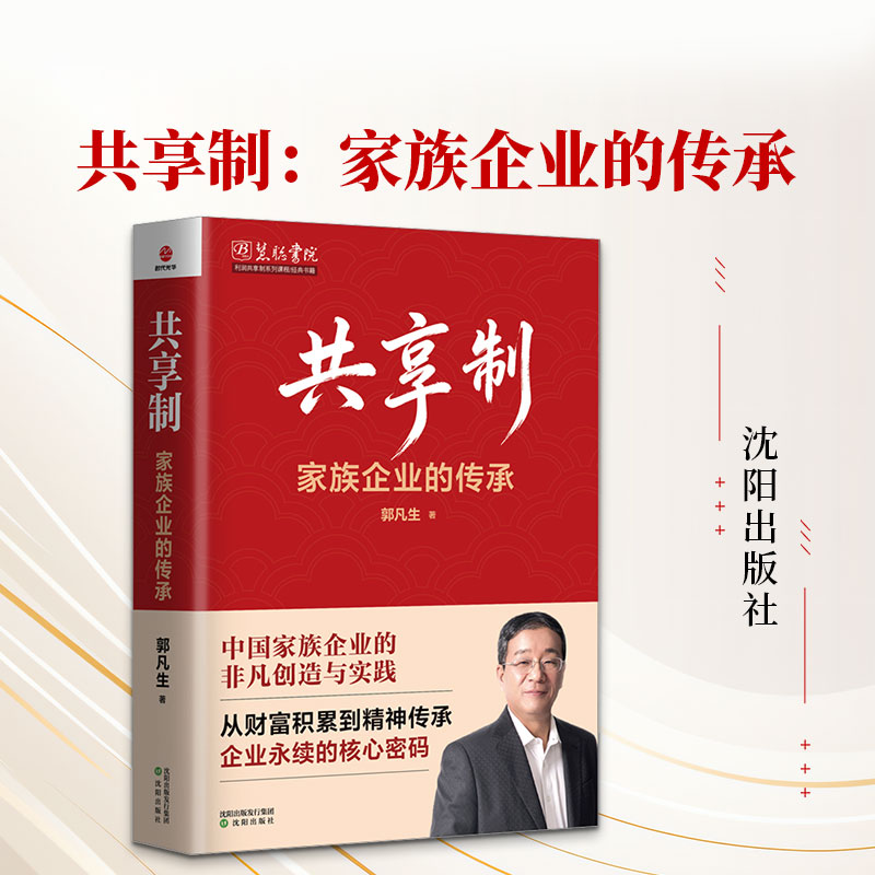 共享制：家族企业的传承 郭凡生 著 沈阳出版社 正版书籍 新华书店旗舰店文轩官网
