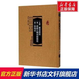 冀州图经、郎蔚之隋州郡图经、括地志 崔广社,袁茁萌 编 河北大学出版社 正版书籍 新华书店旗舰店文轩官网