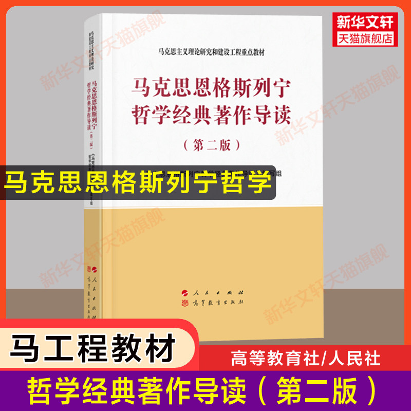 【新华正版】马克思恩格斯列宁哲学经典著作导读(第二版2)马工程 马克思主义理论研究和建设工程重点教材 9787010223018人民出版社图片