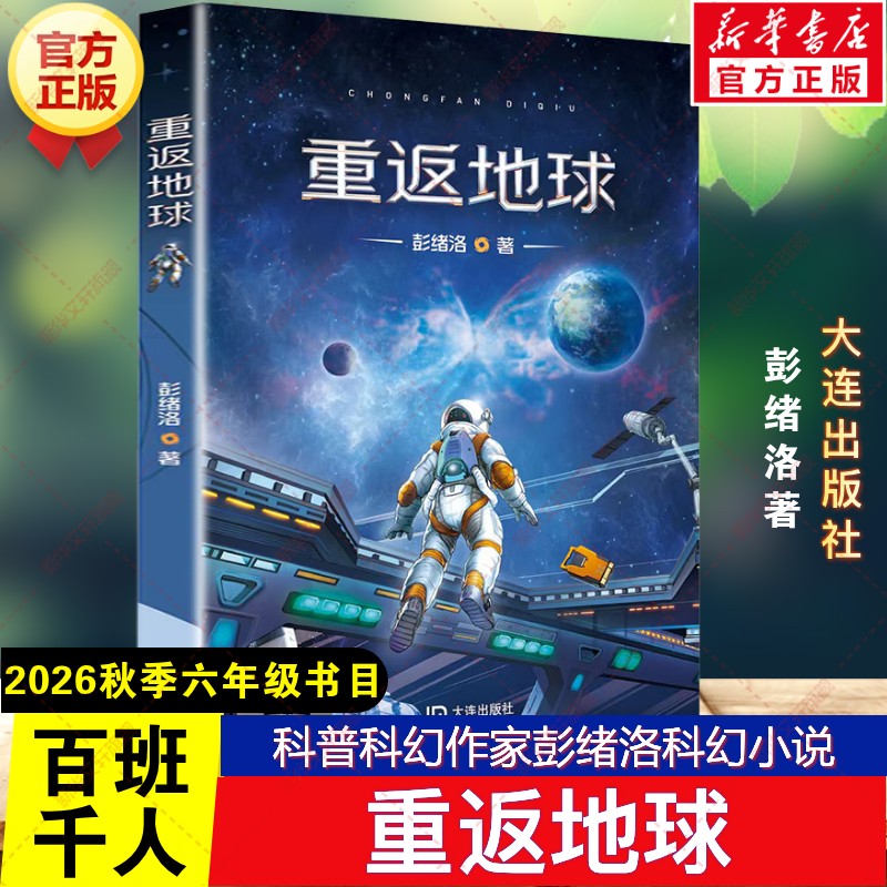 【新华文轩】重返地球 2026秋季百班千人六年级书目第77期彭绪洛著儿童文学科幻读物小学生六年级必读的课外书阅读大连出版社图片