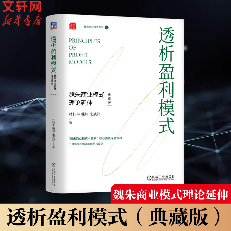 【新华文轩】透析盈利模式 魏朱商业模式理论延伸 典藏版 林桂平,魏炜,朱武祥 机械工业出版社 正版书籍 新华书店旗舰店文轩官网