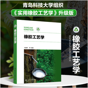 【新华文轩】橡胶工艺学 杜爱华 等 编 轻纺本书适合高分子材料与工程专业的学生和橡胶行业工程技术人员学习使用。轻纺 化学工业