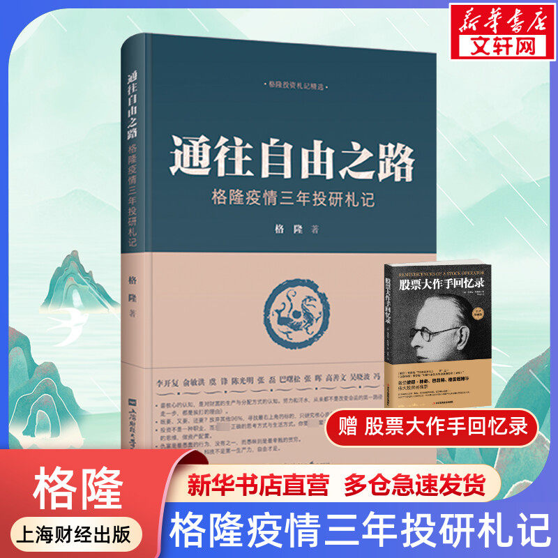 【正版】通往自由之路 格隆疫情三年投研札记 关于投资关于家国作者新作近3年投研笔记 通往财富务自由之路 上海财经大学出版社