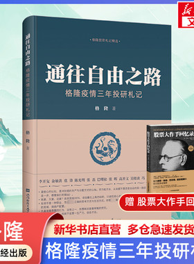 【正版】通往自由之路 格隆疫情三年投研札记 关于投资关于家国作者新作近3年投研笔记 通往财富务自由之路 上海财经大学出版社