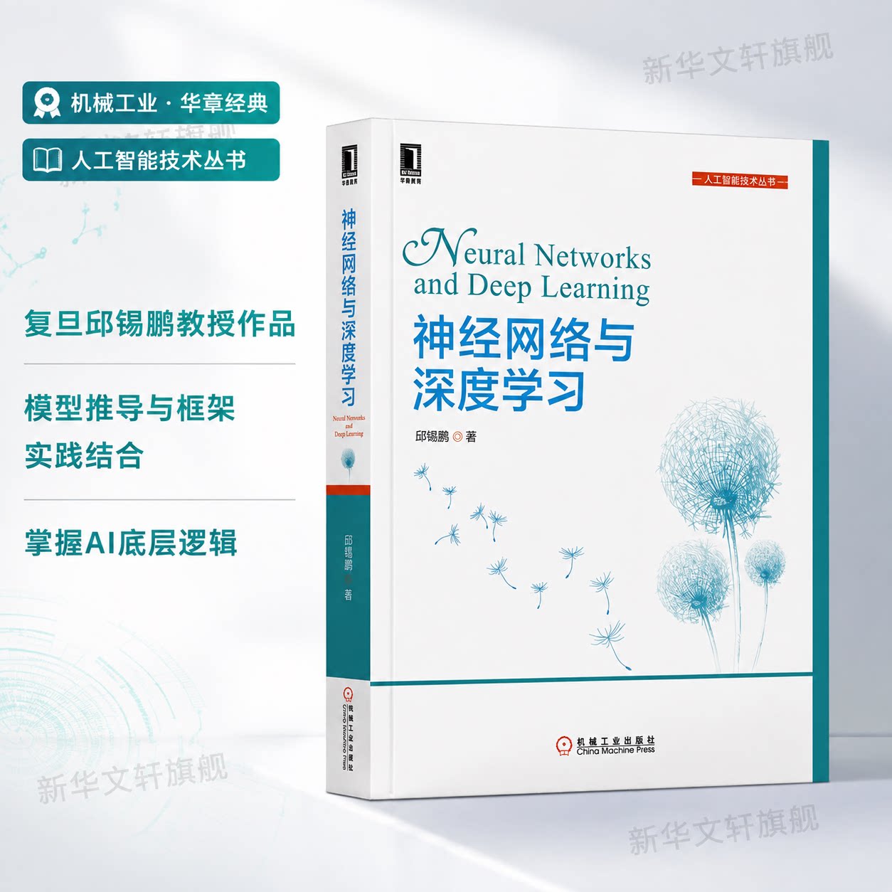 神经网络与深度学习 邱锡鹏 著 正版书籍 计算机人工智能技术丛书 卷积神经网络 递归神经网络 计算机视觉自然语言 机械工业出版社图片