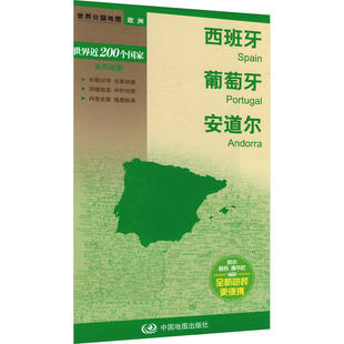 世界近200个国家系列地图 西班牙 葡萄牙 安道尔 正版书籍 新华书店旗舰店文轩官网 中国地图出版社