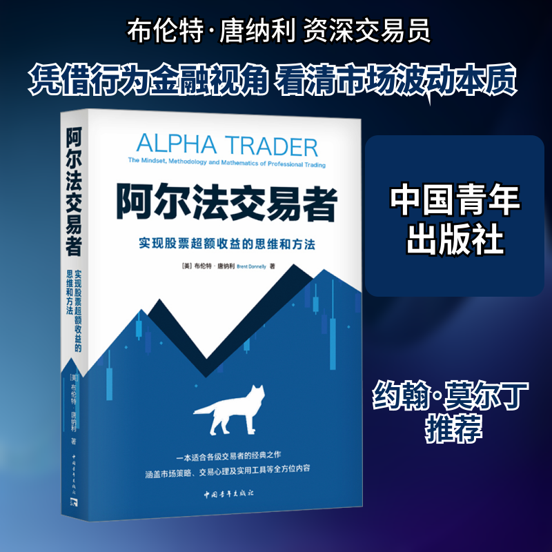 阿尔法交易者：实现股票超额收益的思维和方法 (美)布伦特·唐纳利 著 中国青年出版社 正版书籍 新华书店旗舰店文轩官网