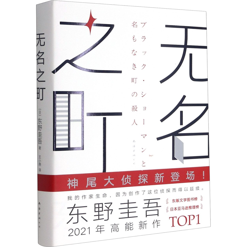【赠精美书签】无名之町 东野圭吾2021高能神作 神尾大侦探 解忧杂货店 沉默的巡游 东野圭吾代表作侦探悬疑小说书籍畅销书排行榜
