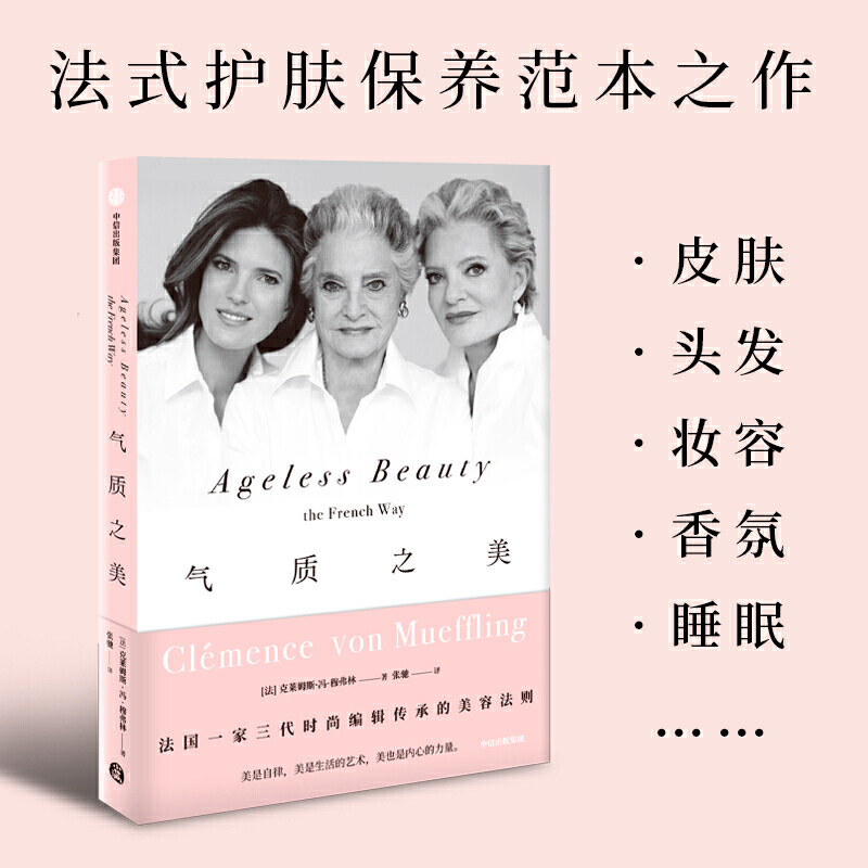 气质之美 (法)克莱姆斯·冯·穆弗林(Clémence von Mueffling) 正版书籍 新华书店旗舰店文轩官网 中信出版社