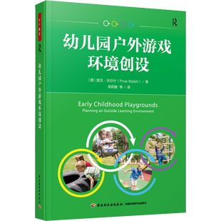 幼儿园户外游戏环境创设中国轻工业出版社(澳)普吕·沃尔什 著 侯莉敏 等 译新华书店正版图书