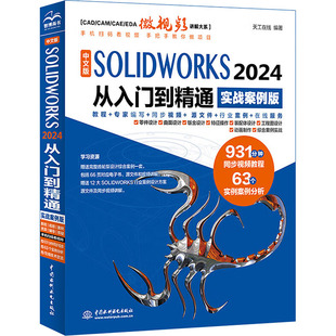 中文版SOLIDWORKS 2024从入门到精通 实战案例版 正版书籍 新华书店旗舰店文轩官网 中国水利水电出版社