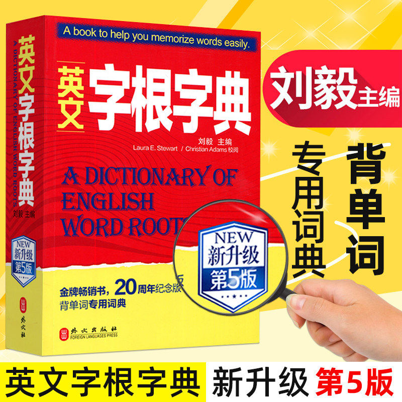 英文字根字典刘毅 新升级第五5版 英语字典词根词缀词汇字根词典背英语单词的工具书职称英语四六级托福英汉词典 记单词背单词神器