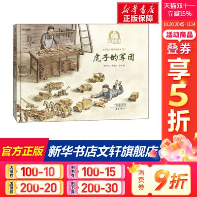 【新华文轩】虎子的军团 陈晖 正版书籍 新华书店旗舰店文轩官网 海燕出版社
