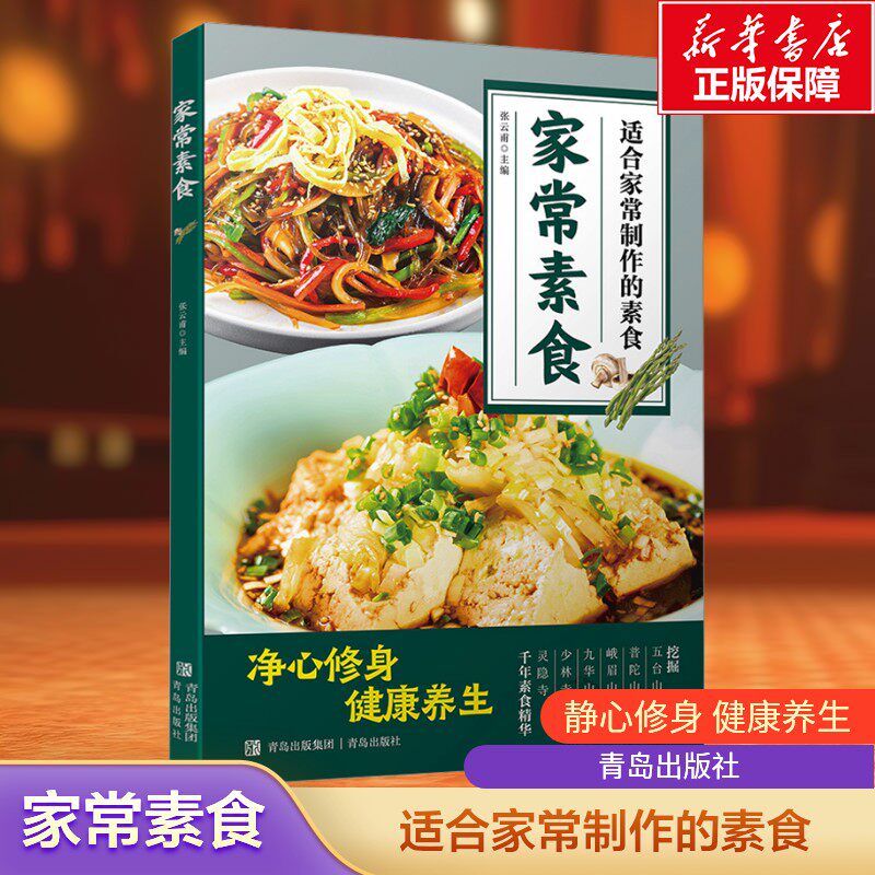 家常素食 健康养生全素食中国美食川菜菜谱家常菜大全食谱凉热菜汤品面点做菜步骤详解菜谱 舌尖上的中国美食斋菜正版书籍