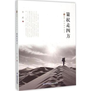 【新华文轩】策杖走四方 章武 著 正版书籍小说畅销书 新华书店旗舰店文轩官网 海峡文艺出版社