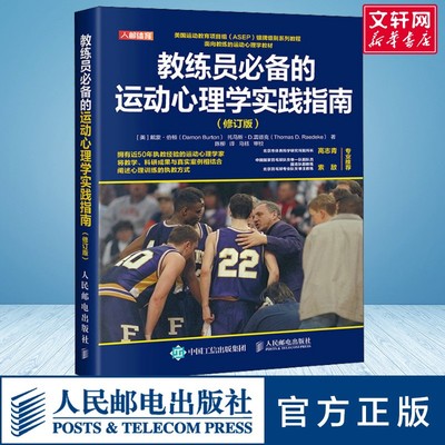 【新华文轩】教练员必备的运动心理学实践指南(修订版) (美)戴蒙·伯顿,(美)托马斯·D.雷德克 正版书籍 新华书店旗舰店文轩官网