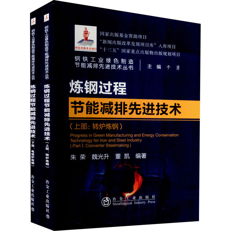 炼钢过程节能减排先进技术(全2册) 正版书籍 新华书店旗舰店文轩官网 冶金工业出版社高性价比高么？