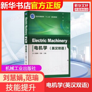 【官方正版】电机学(英汉双语)机械工业出版社刘慧娟,范瑜 编9787111452218教材练习题集辅导新华书店旗舰店文轩官网