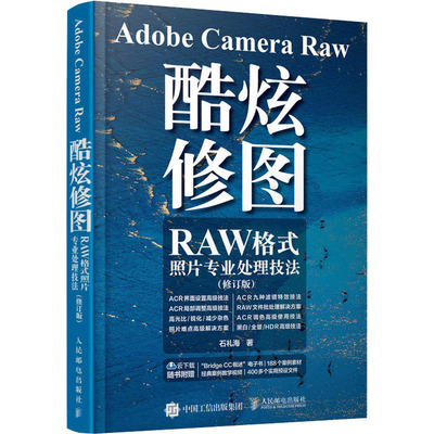 【新华文轩】Adobe Camera Raw酷炫修图 RAW格式照片专业处理技法(修订版) 石礼海 正版书籍 新华书店旗舰店文轩官网