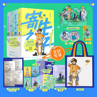 【特签版+帆布袋+立牌+吧唧】寄生之子第一辑全4册 群星观测誉为天才作家的神作 想象力不输哈利波特刘慈欣推荐儿童青少年科幻小说