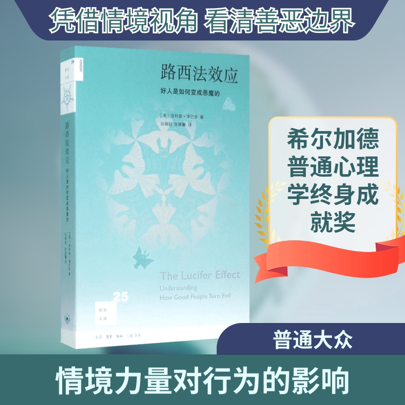 路西法效应:好人是如何变成恶魔的 (美)菲利普·津巴多(Philip Zimbardo) 著;孙佩妏,陈雅馨 译 生活·读书·新知三联书店