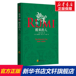 醒来 鲁米 新华文轩 华夏出版 正版 书籍小说畅销书 人 新华书店旗舰店文轩官网 波斯 社有限公司