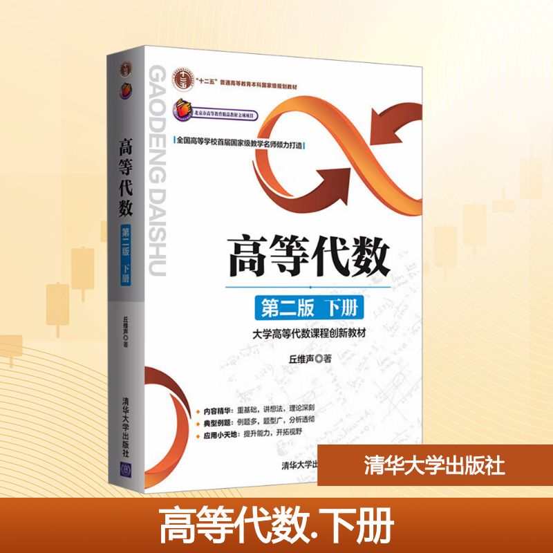 【新华文轩】高等代数  第二版  下册 丘维声 正版书籍 新华书店旗舰店文轩官网 清华大学出版社图片