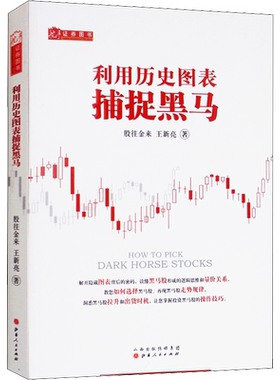 利用历史图表捕捉黑马 股往金来,王新亮 山西人民出版社 正版书籍 新华书店旗舰店文轩官网