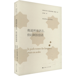 【新华文轩】我说所有语言,但以阿拉伯语 (摩洛哥)阿卜杜勒法塔赫・基利托(AbdelfattahKilito) 正版书籍 新华书店旗舰店文轩官网