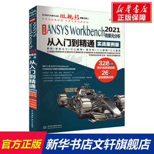 中文版ANSYS Workbench 2021有限元分析从入门到精通 实战案例版 正版书籍 新华书店旗舰店文轩官网 中国水利水电出版社