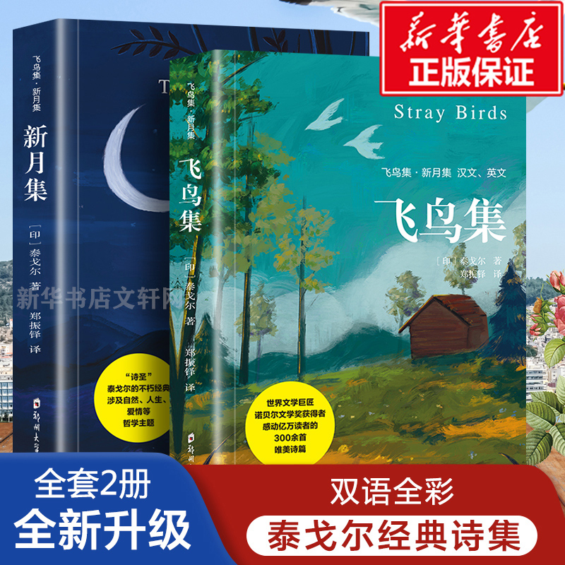 飞鸟集新月集英汉对照双语版