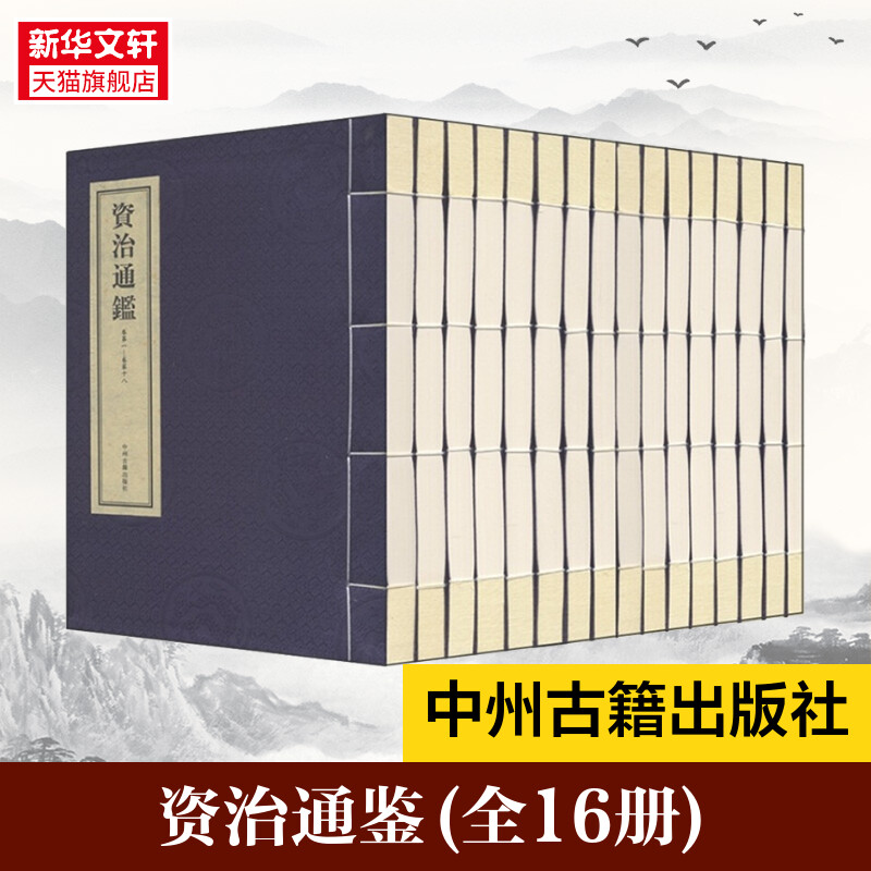 【新华文轩】资治通鉴(全16册) [宋]司马光 中州古籍出版社 正版书籍 新华书店旗舰店文轩官网