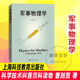 科学技术 曹则贤著 科普百科读物 社 军事物理学 上海科技教育出版 国防科技战争武器设计应用与物理学知识运动力学热力学物质科学