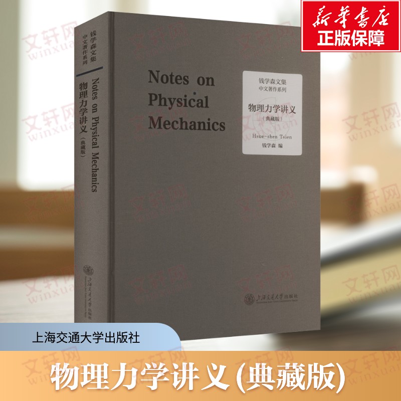 物理力学讲义(典藏版) 物质的微观结构 计算机工程技术和所用介质材料的热力学性质方法 理论推导工程应用 高校教材科研参考书正版