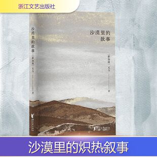 【新华文轩】沙漠里的故事 (新加坡)尤今 正版书籍小说畅销书 新华书店旗舰店文轩官网 浙江文艺出版社