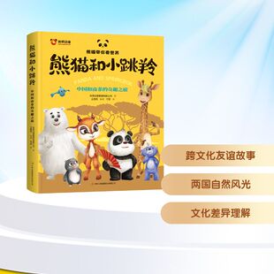 【新华文轩】熊猫和小跳羚—中国和南非的奇趣之旅 央视动漫集团有限公司 正版书籍 新华书店旗舰店文轩官网