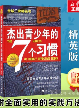 新旧版随机 【精英版】杰出青少年的7个习惯 肖恩柯维 七个习惯正面管教经典书籍养成习惯思维定式和原则人生成长励志畅销书排行榜