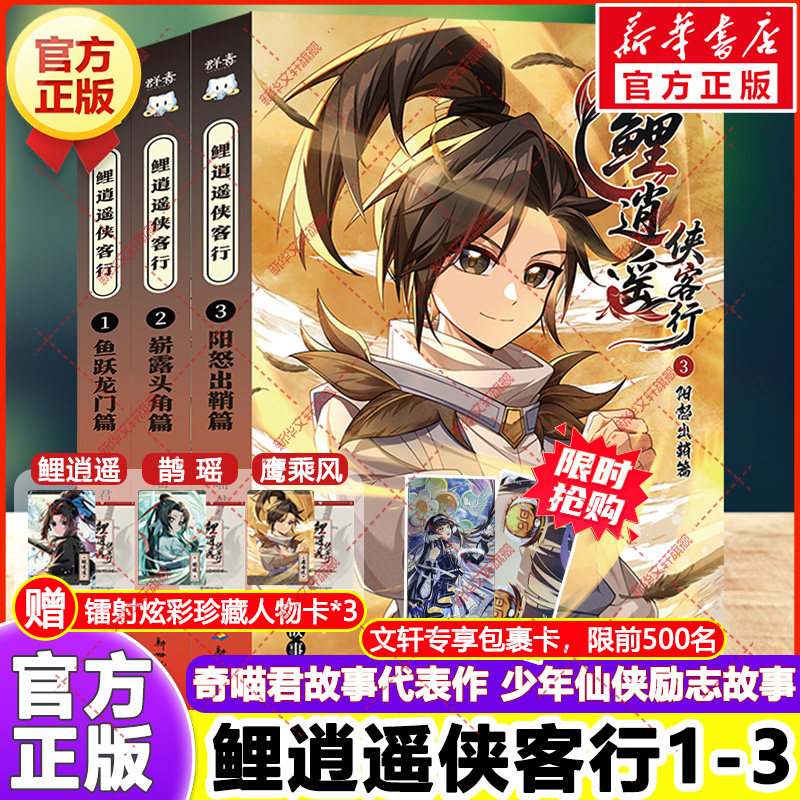鲤逍遥侠客行1-3册 正版书【赠镭射人物卡x3】小说文字版奇喵君故事鱼跃龙门篇暂露头角篇阳怒出鞘篇仙侠奇幻冒险小学生课外书漫画