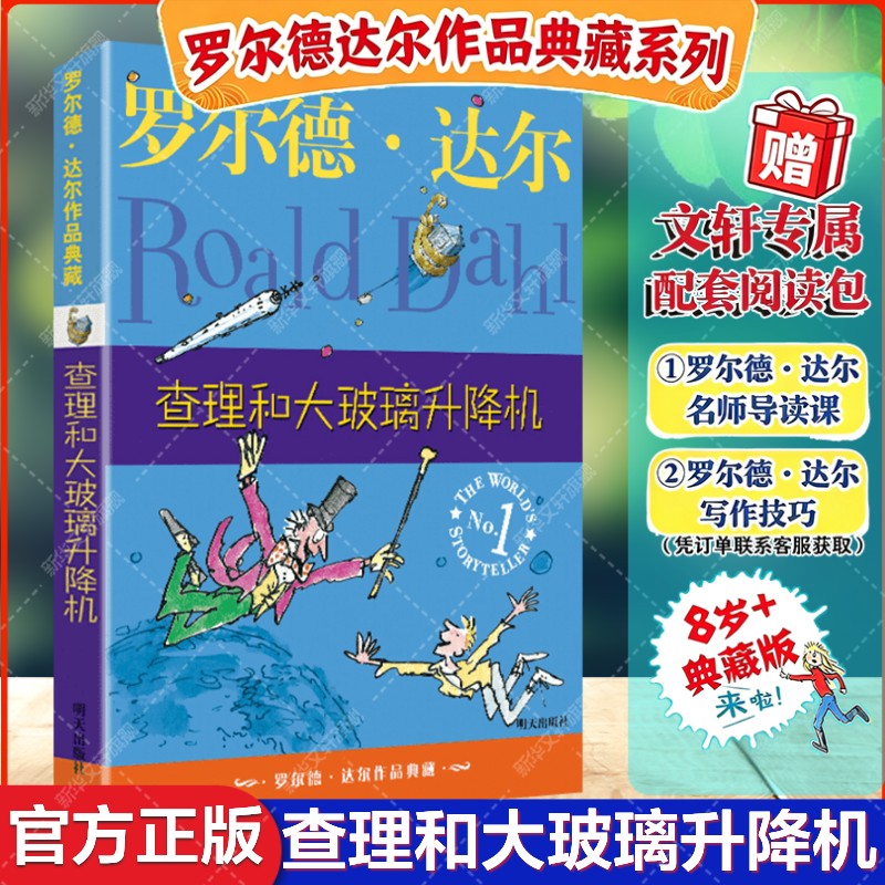 查理和大玻璃升降机 罗尔德 达尔作品典藏早教故事书儿童文学读物 经典小说名著童话 8-12岁小学生三四五六年级课外书推荐阅读正版