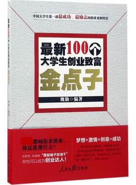 最新100个大学生创业致富金点子 魏勤 编著 人民日报出版社 正版书籍 新华书店旗舰店文轩官网