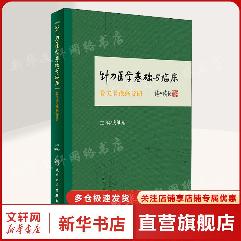 针刀医学基础与临床 骨关节疾病分册 庞继光 正版书籍 新华书店旗舰店文轩官网 人民卫生出版社