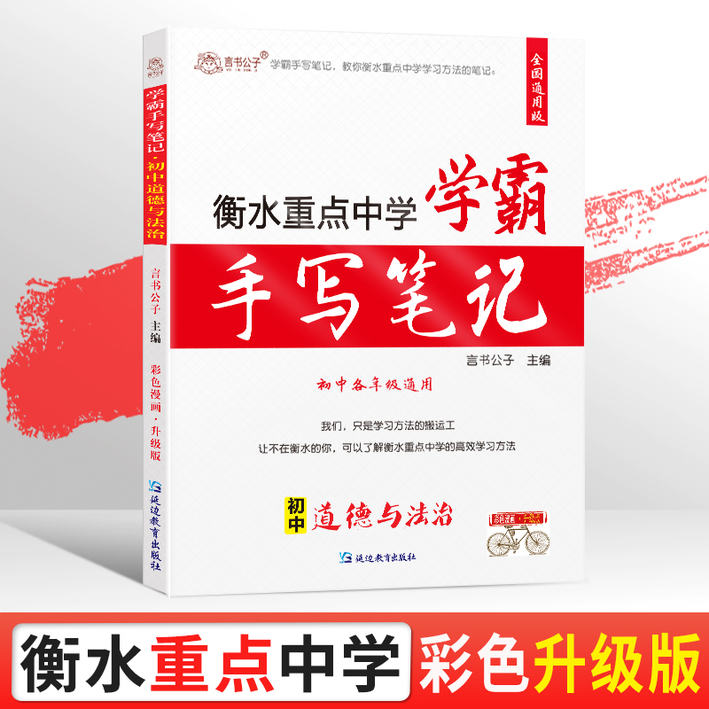 抖音推荐2023版衡水重点中学学霸手写笔记语文数学英语物理化学生物地理历史道德与法治初中全套七八九年级复习辅导资料书初一二三