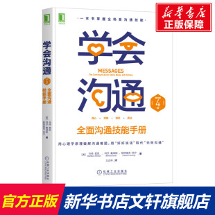 全面沟通技能手册 学会沟通 新华文轩 机械工业出版 马修·麦凯 玛莎·戴维斯 原书第4版 帕特里克·范宁 美 社