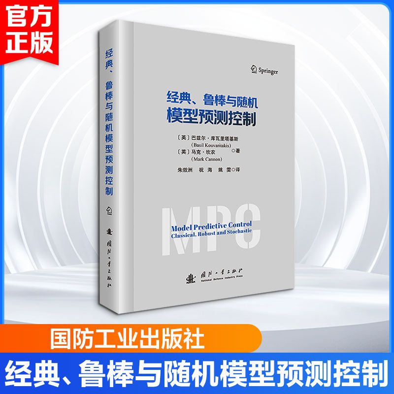 经典、鲁棒与随机模型预测控制 (英)巴兹尔·库瓦里塔基斯(Basil Kouvaritakis),(英)马克·坎农(Mark Cannon) 著